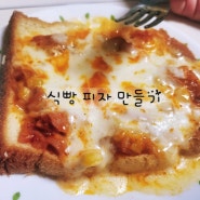 식빵피자 만들기 & 레시피북 (feat. 윙크콘텐츠)