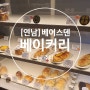 맛집 공유_ [서울] 홍대 연남 빵집 디저트 베이커리 카페 베어스덴베이커리