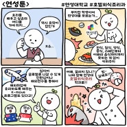 연성툰 <호텔외식조리과> EP | 요리~조리~ 고민말고 연성대 호텔외식조리과로!