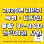 2024년 하반기 특허ㆍ디자인 융합 IP-R&D 전략지원(자유공모형) 사업 안내