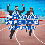 [일매출 18,317,000원] 황제장어갈비 최고 매출 갱신 축하드립니다