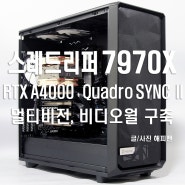 멀티비전, 비디오월 구축용 - 스레드리퍼 7970X 와 RTX A4000 4WAY 그리고 쿼드로싱크2(QuadroSync II)