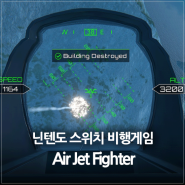 닌텐도 스위치 비행기 전투기 게임 에어 제트 파이터 (Air Jet Fighter Sky Dominators)