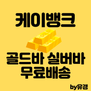 케이뱅크 앱에서 금 골드바 구매 무료배송