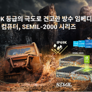 MIL-STD-810H SEMIL-2047GC SEMIL-2007 IP69K 방수컴퓨터 인텔14세대 CPU 지원