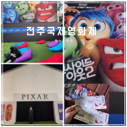 전주국제영화제 인사이드아웃2 픽사돔 방문후기 feat. 라따뚜이