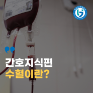 [간호지식편] 수혈이란?