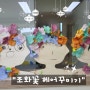 조화꽃을 활용한 미술활동수업"헤어스타일 꾸미기"
