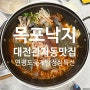 대전 관저동 맛집 목포낙지에서 연평도 꽃게탕 점심특선