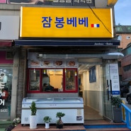 서울 잠봉뵈르맛집 잠봉베베 에서 목동 샌드위치 먹어본 솔직후기 적어봅니다
