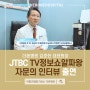 [더본병원] 김준한 대표원장 JTBC TV정보쇼 알짜왕 자문의 출연!
