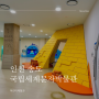 [인천] 송도 아이와 가볼만한 곳 국립세계문자박물관 어린이 체험실 예약 및 체험 후기