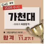 2024학년도 미대 수시 합격자(분당씨앤씨미술학원) 가천대학교