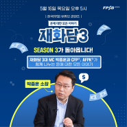 📢한국FPSB 대표 콘텐츠 [재화담]시즌3, 3대 MC 박종훈 그리고 CFP, APFK자격자들과 함께합니다!