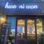 [구월동 맛집] 중국 코스요리집 “화미원”