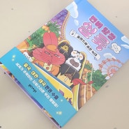 초등학생 저학년추천도서 어린이책추천 변비탐정 실룩3