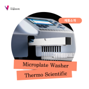 [Thermo Scientific] Wellwash 시리즈_Microplate Washer