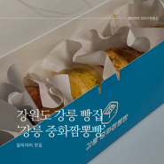 [강릉] 강릉여행 추천 맛집! 강릉중앙시장 빵 맛집 '중화짬뽕빵'