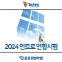 2024년 상반기 인트로만화학원 연합시험