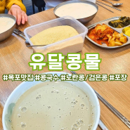 목포 맛집 ) 고소하고 맛있는 유달콩물 + 내돈내산 포장 후기까지