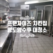 서울식당청소 업체 서대문구 치킨집 기름때바닥 청소까지 꼼꼼하게