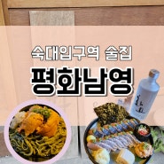 [숙대입구역술집]삼치회와 성게알비빔국수가 맛있는 숙대 '평화남영'