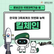 🤖 로보군의 국방과학기술-썰 (With 🐾 댕로보),킬체인 편