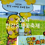 반포한강공원 서래섬 유채꽃 축제 기본정보 주차 실시간 개화현황