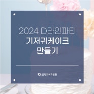2024 D라인파티 기저귀케이크 만들기 후기 <운정와이즈병원>
