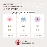 [모집] AK PLAZA 문화아카데미 미래형 엄마표 영어 로드맵 특강 전주연 강사