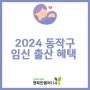 서울시 동작구 2024 임신 출산 지원 혜택 총정리!
