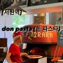 [서현역 맛집] ‘don pasta' (돈파스타) 나폴리피자 / 내돈내산 후기