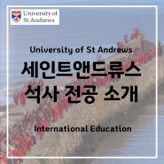 [영국 석사] MSc International Education 국제교육학과 | 온라인 코스 | 입학 조건, 학비, 장학금 안내