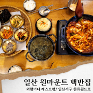 일산 원마운트 맛집 한정식/외할머니 레스토랑'(애견동반)
