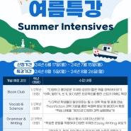 [반포/서초 초등영어]2024 Summit Summer Intensives