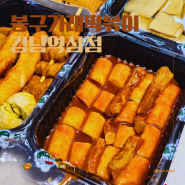 강남역 맛집 봉구가래떡볶이역삼점 점심 메뉴 추천 떡볶이