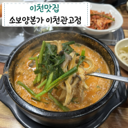 이천 맛집 '소보양본가 이천관고점' 얼큰하고 진한 소보양탕 후기