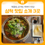 삼척 맛집 소개 3곳-해물찜, 감자탕, 떡볶이