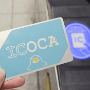 오사카 교토 교통패스 지하철 패스 구매 교환 이코카 카드 발급 충전