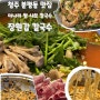 [청주분평동맛집] 청주숨은맛집 미나리쌈샤브칼국수 <장원갑칼국수>🥘 (웨이팅정보,메뉴,가격,주차 정보 등 솔직맛후기까지)