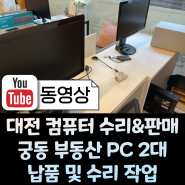 대전 컴퓨터 수리 궁동 사무용 중고 PC 납품 설치