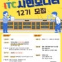인천교통공사(ITC) 시민 모니터 12기 모집 ( ~ 5. 26), 활동비