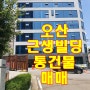 경기도 오산시 상가건물 매매