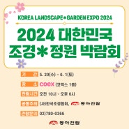 코엑스 2024 대한민국 조경, 정원 박람회 개최 안내