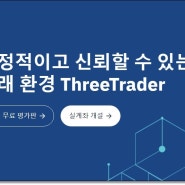 글로벌 브로커 ThreeTrader의 거래 플랫폼 MetaTrader5(MT5)