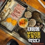 대전 태평동 맛집 : 무한리필 조개구이 가성비 미쳤다 내돈내산 찐후기