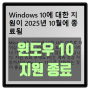 Windows 10에 대한 지원이 2025년 10월에 종료됨 - 윈도우11 전환 언제해야할까?