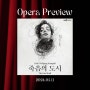 오페라 <죽음의 도시> 미리 보기 다녀온 후기(5/11)