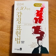 『인간의 130가지 감정표현법』에서