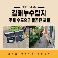 김해 구산동 주택 누수 탐지 수도요금 폭탄 해결 방법